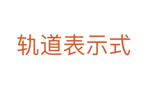 轨道表示式