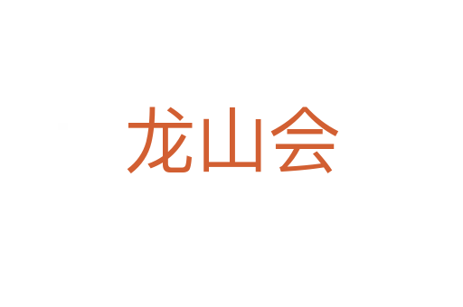 龙山会