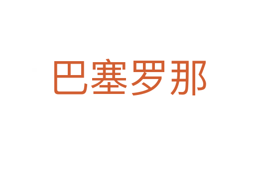 巴塞罗那