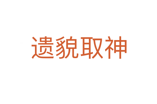 遗貌取神