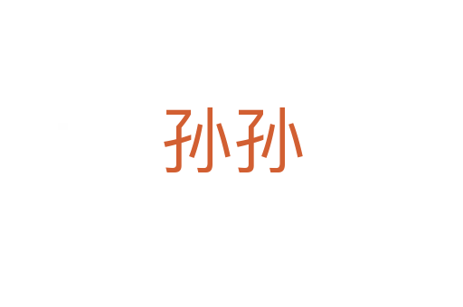 孙孙