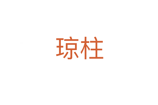 琼柱