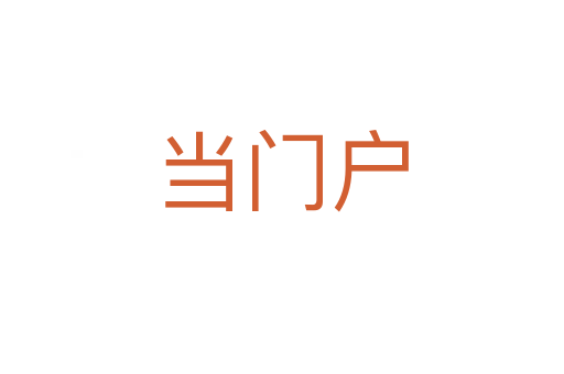 当门户