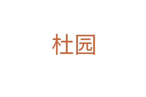 杜园
