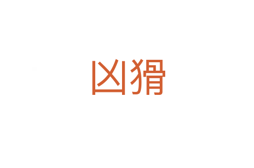 凶猾