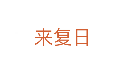 来复日