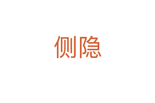 侧隐