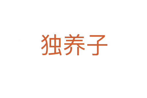独养子