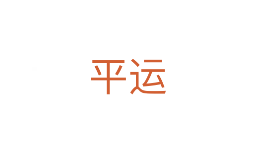 平运