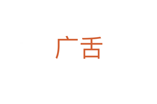 广舌