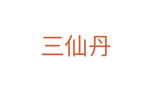 三仙丹