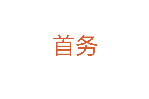 首务