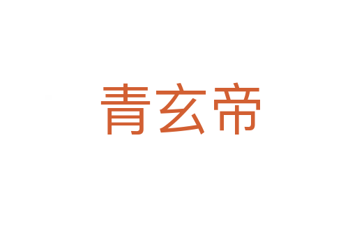 青玄帝
