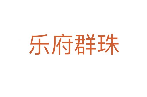 乐府群珠