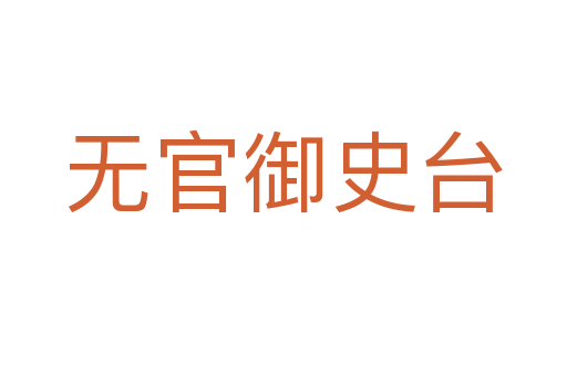 无官御史台