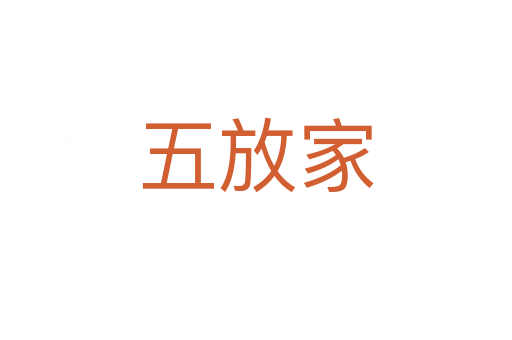 五放家