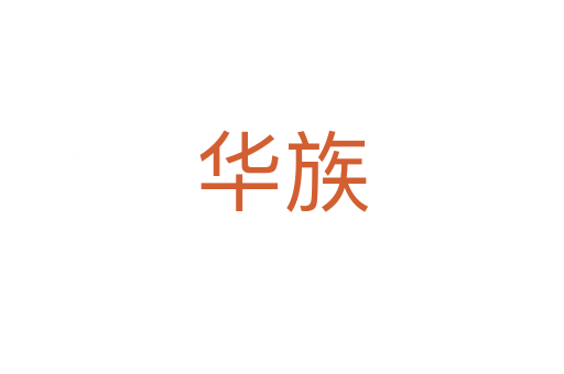 华族