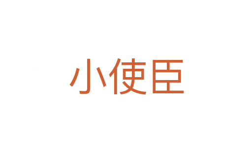 小使臣