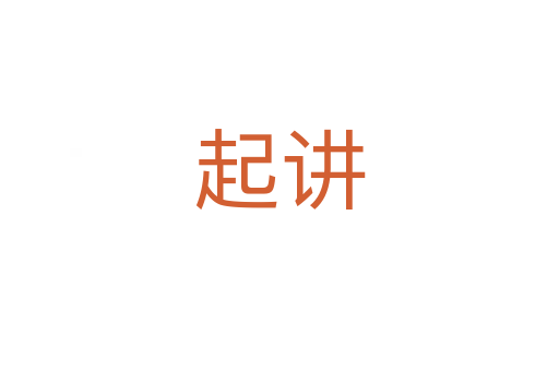 起讲