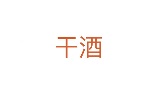 干酒