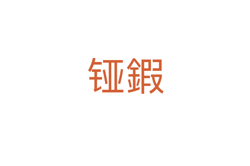 铔鍜