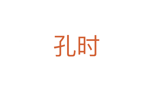 孔时
