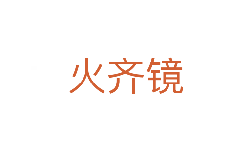 火齐镜