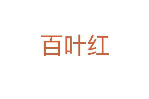 百叶红