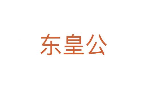 东皇公