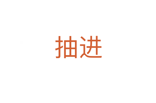 抽进