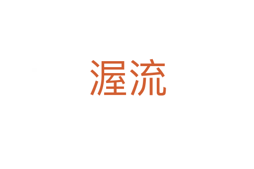 渥流