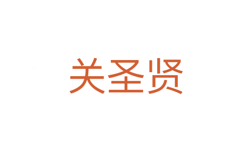 关圣贤