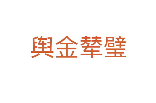 舆金辇璧