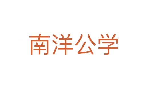 南洋公学