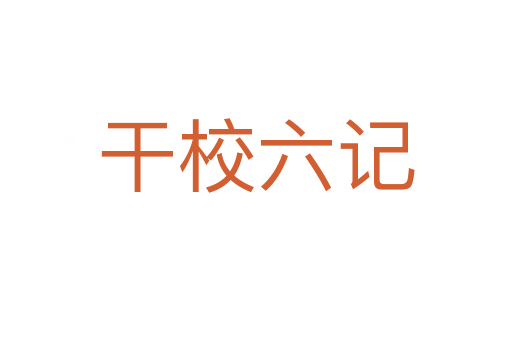干校六记