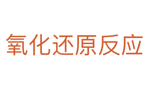 氧化还原反应
