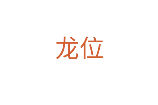 龙位