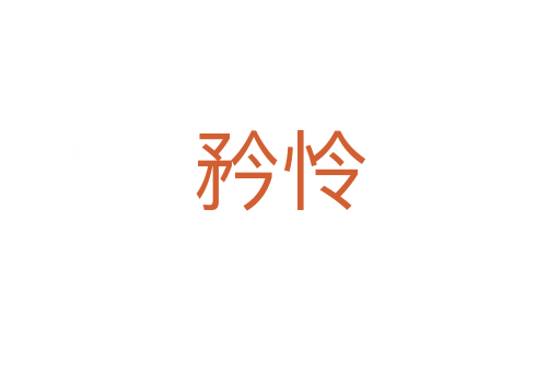 矜怜