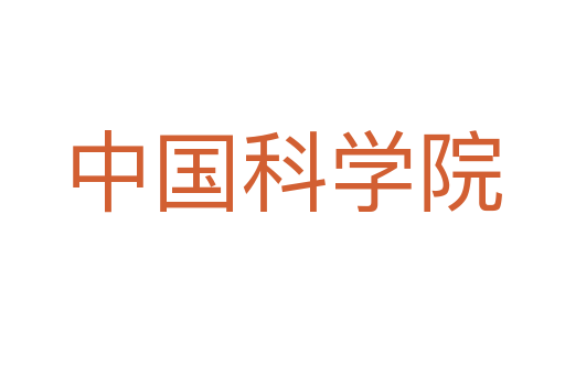 中国科学院