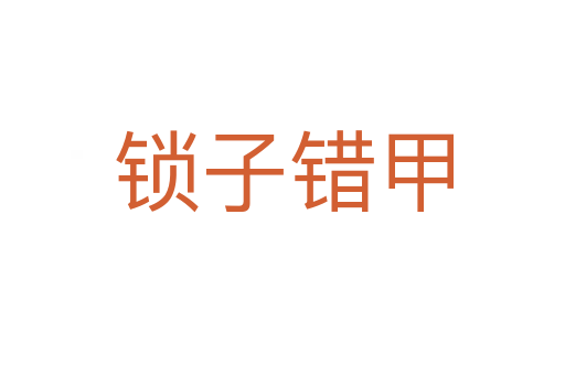 锁子错甲