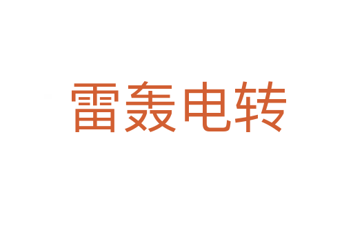 雷轰电转