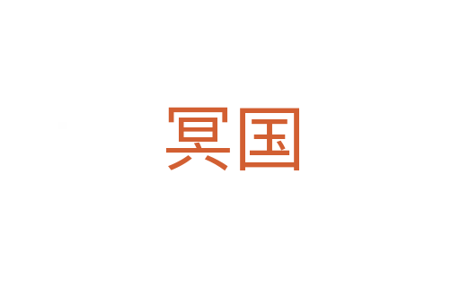 冥国