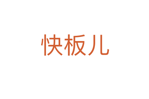 快板儿