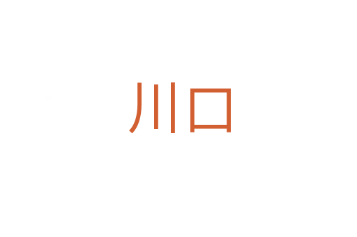 川口