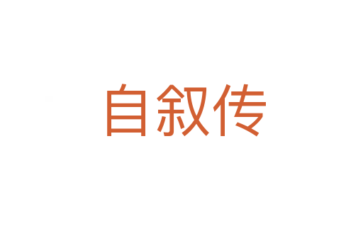 自叙传