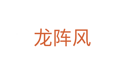 龙阵风