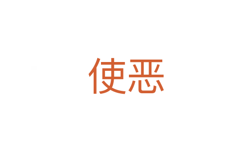 使恶