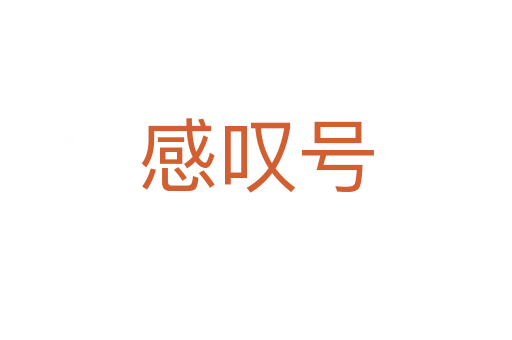 感叹号