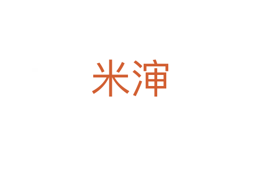 米渖