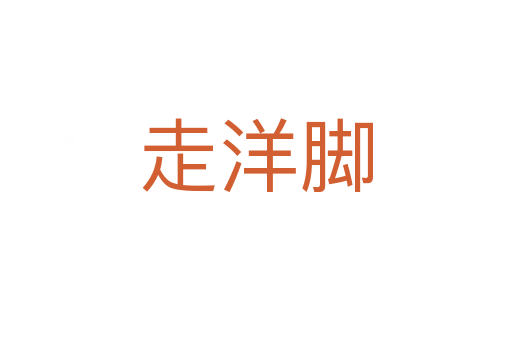 走洋脚
